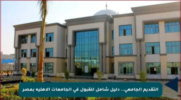 التقديم الجامعي.. دليل شامل للقبول في الجامعات الأهلية بمصر
